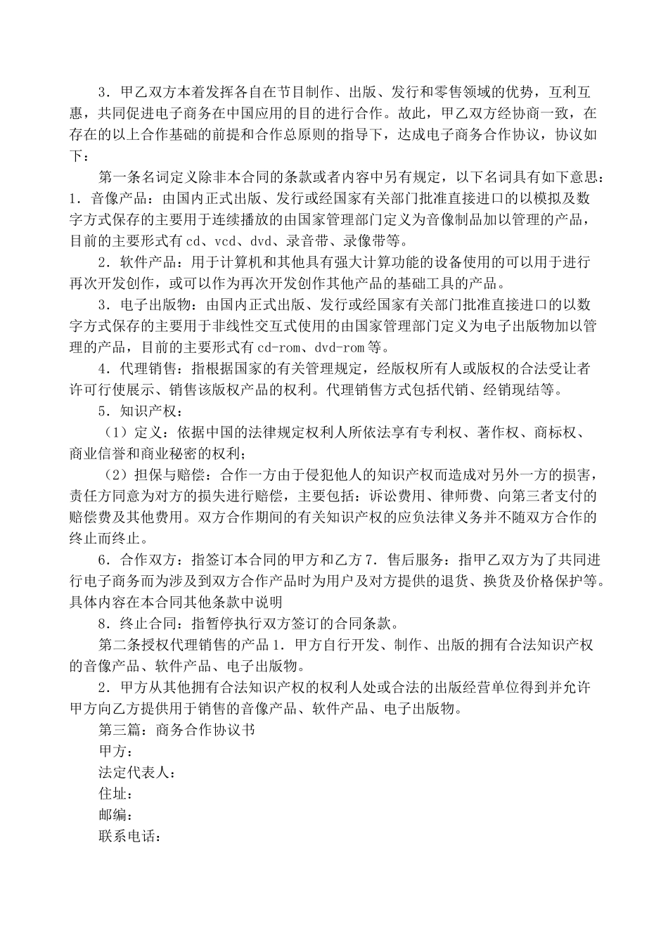 商务合作协议书(精选多篇)_第3页