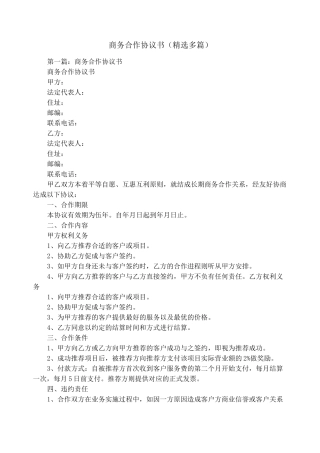 商务合作协议书(精选多篇)