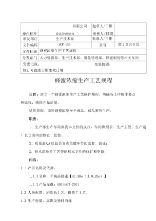 蜂蜜浓缩生产工艺规程