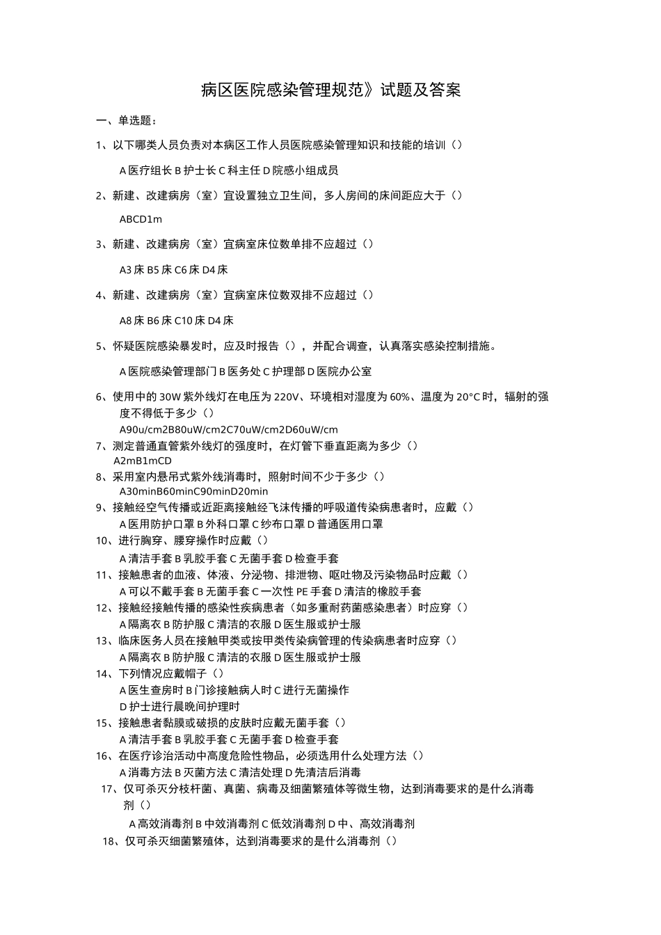 病区医院感染管理规范试题及答案_第1页