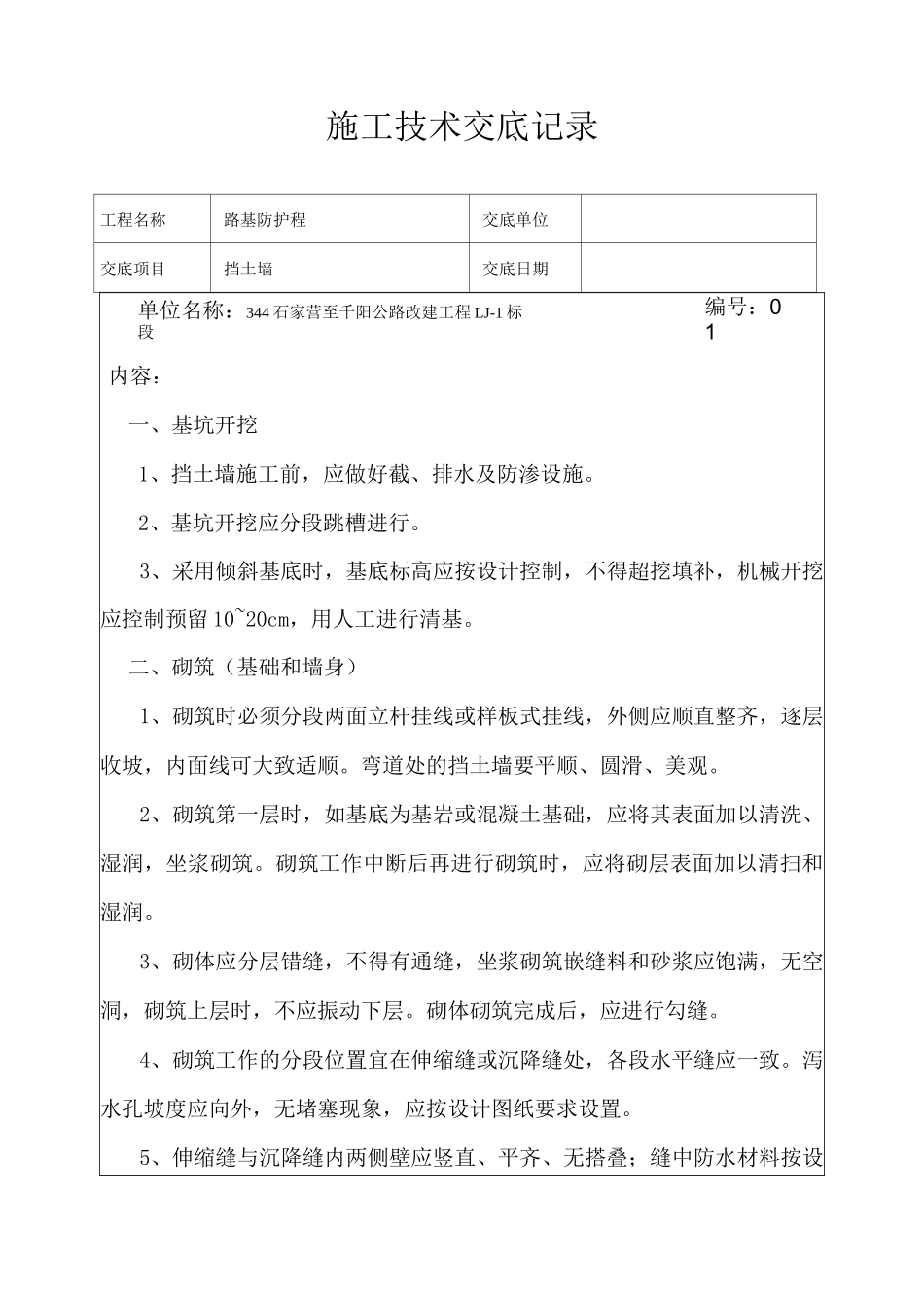 挡墙施工技术交底记录_第1页