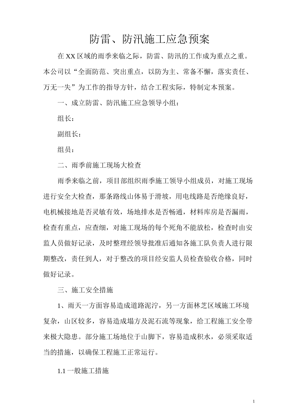 通信工程防雷、防汛施工应急预案_第2页