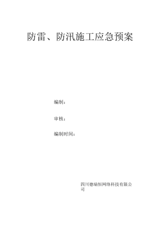通信工程防雷、防汛施工应急预案