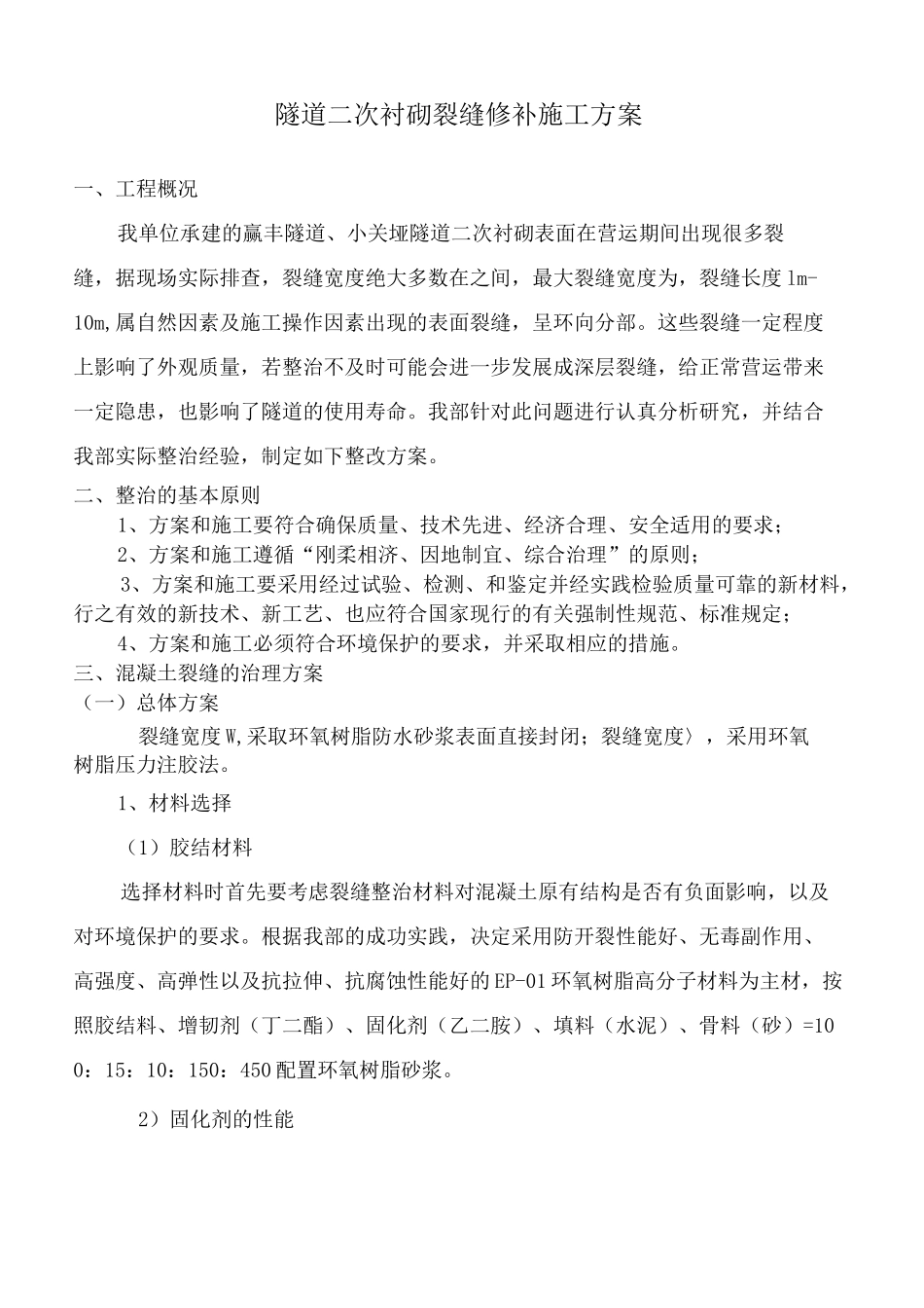 隧道二次衬砌裂缝修补方案_第3页