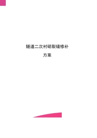隧道二次衬砌裂缝修补方案