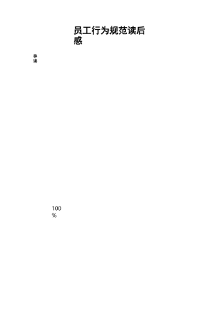 员工行为规范读后感