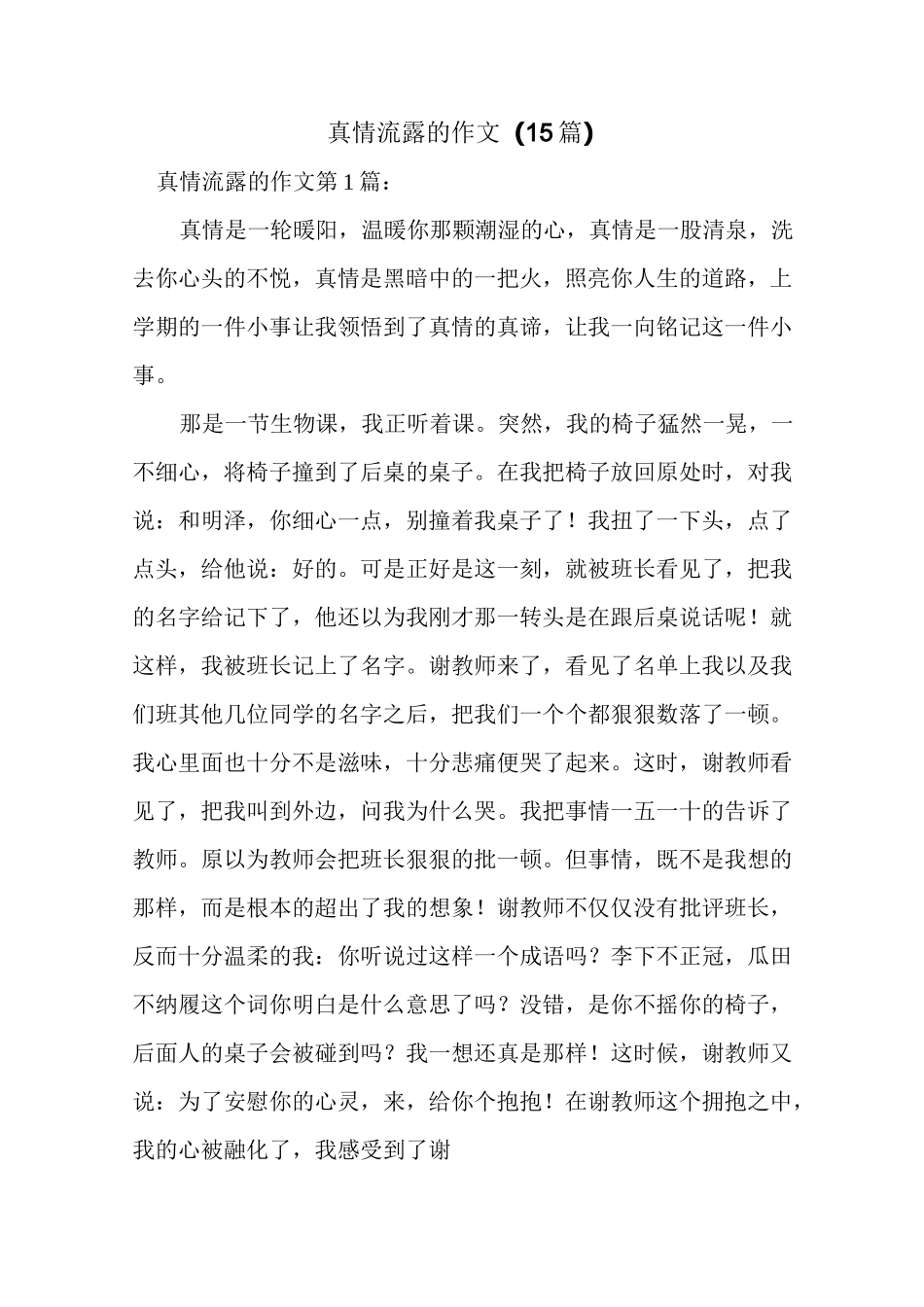 新整理真情流露的作文(15篇)_第1页