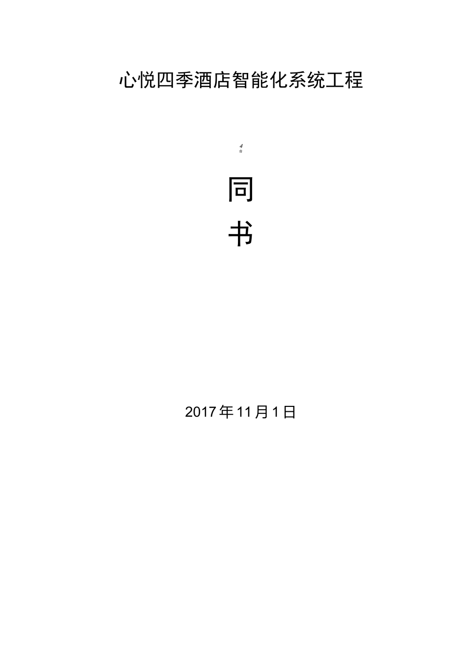 酒店智能化合同书_第1页