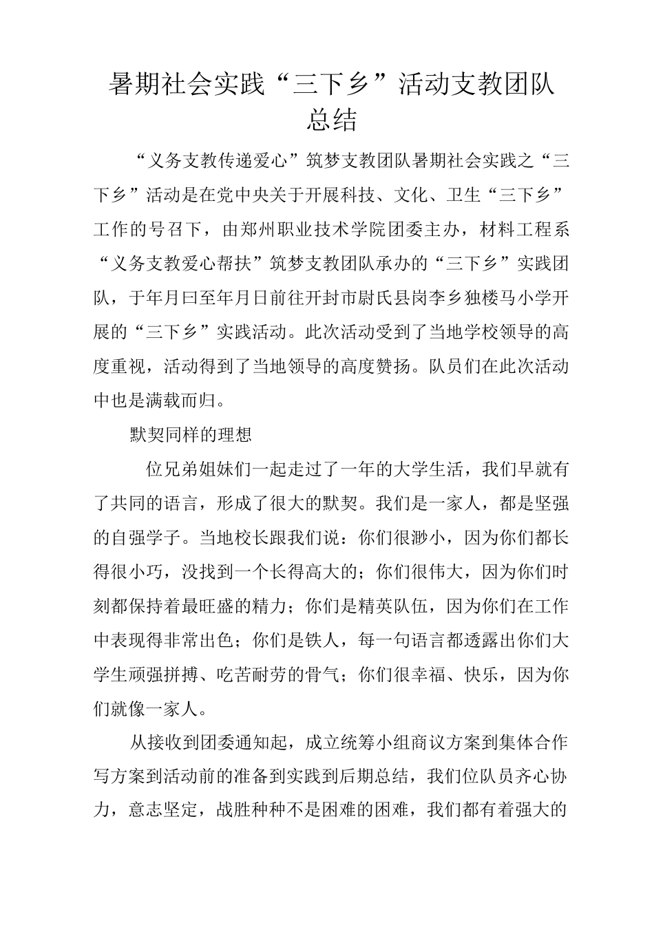 暑期社会实践“三下乡”活动支教团队总结_第1页