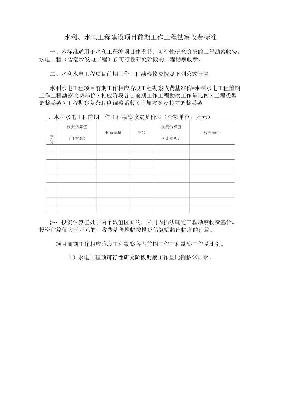 水利水电工程建设项目前期工作工程勘察收费标准_第1页
