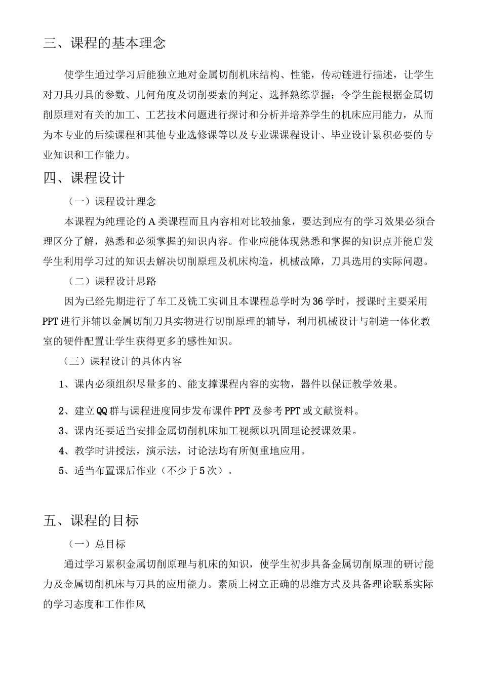 金属切削原理与机床课程标准_第2页