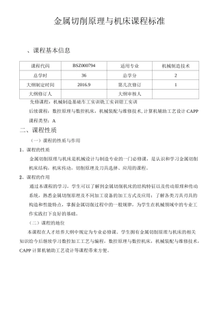 金属切削原理与机床课程标准