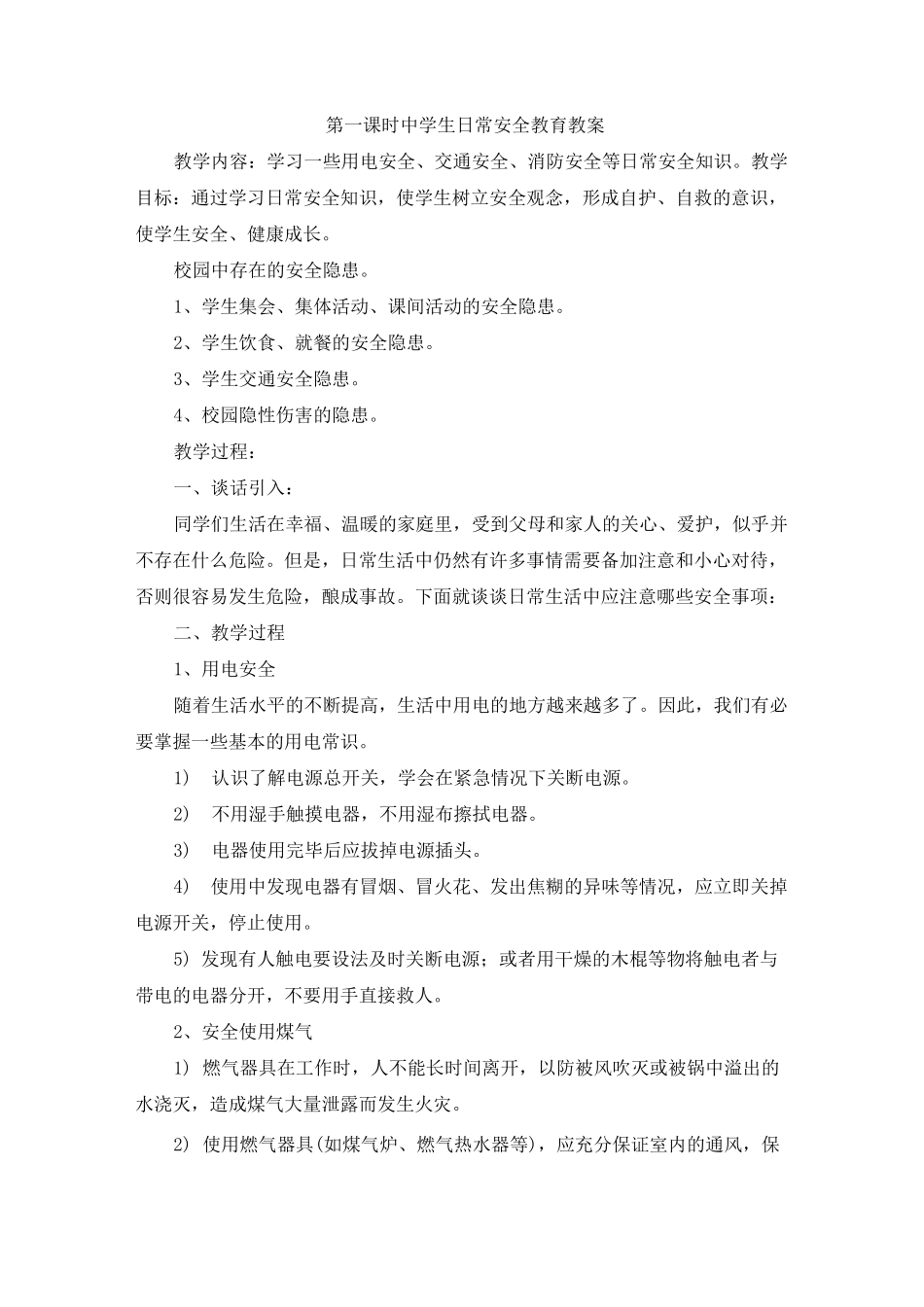 初中安全备课教案_第1页