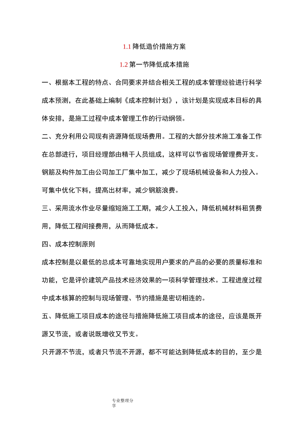 降低造价措施方案说明_第1页