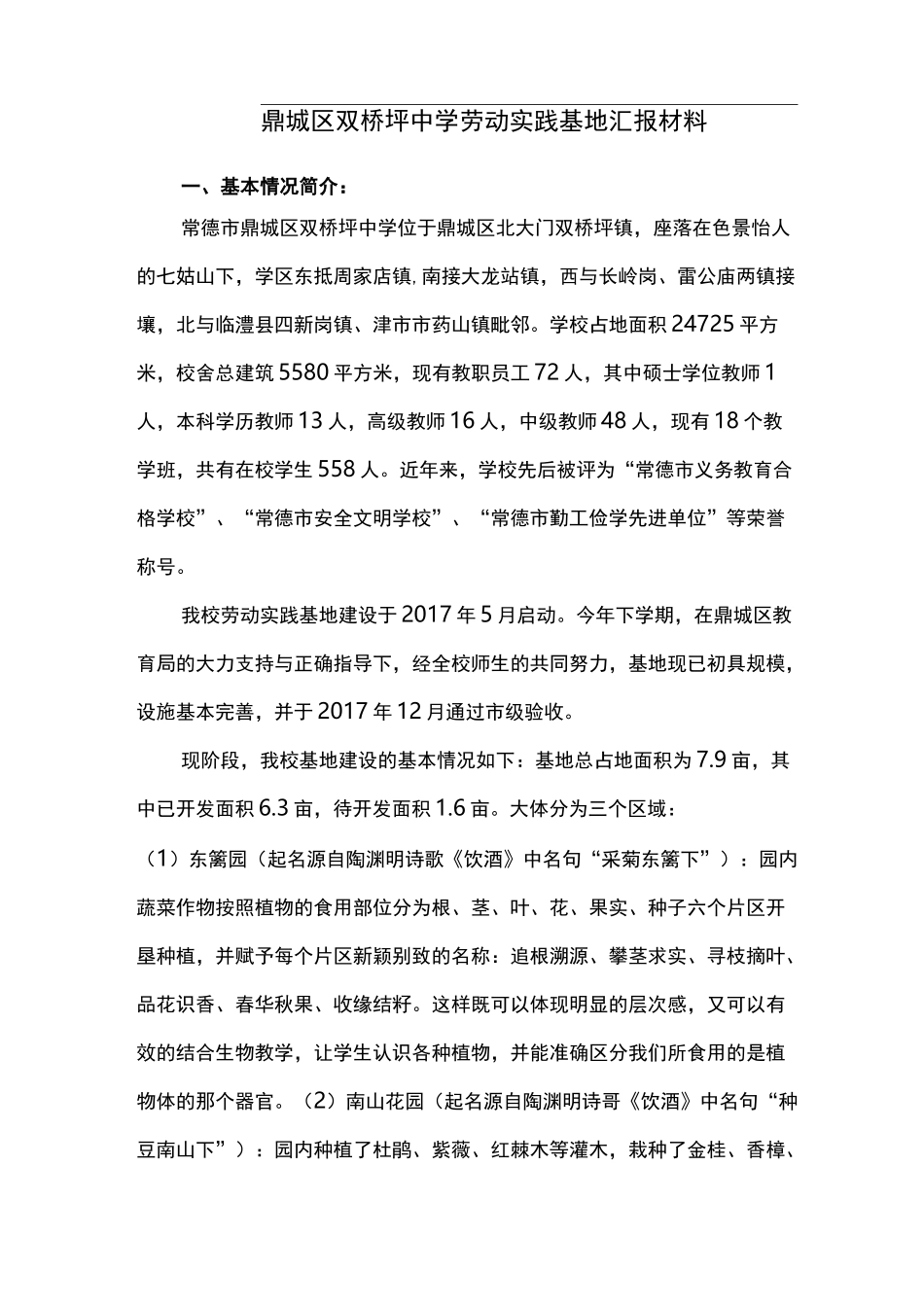 鼎城区双桥坪中学劳动实践基地汇报材料_第1页