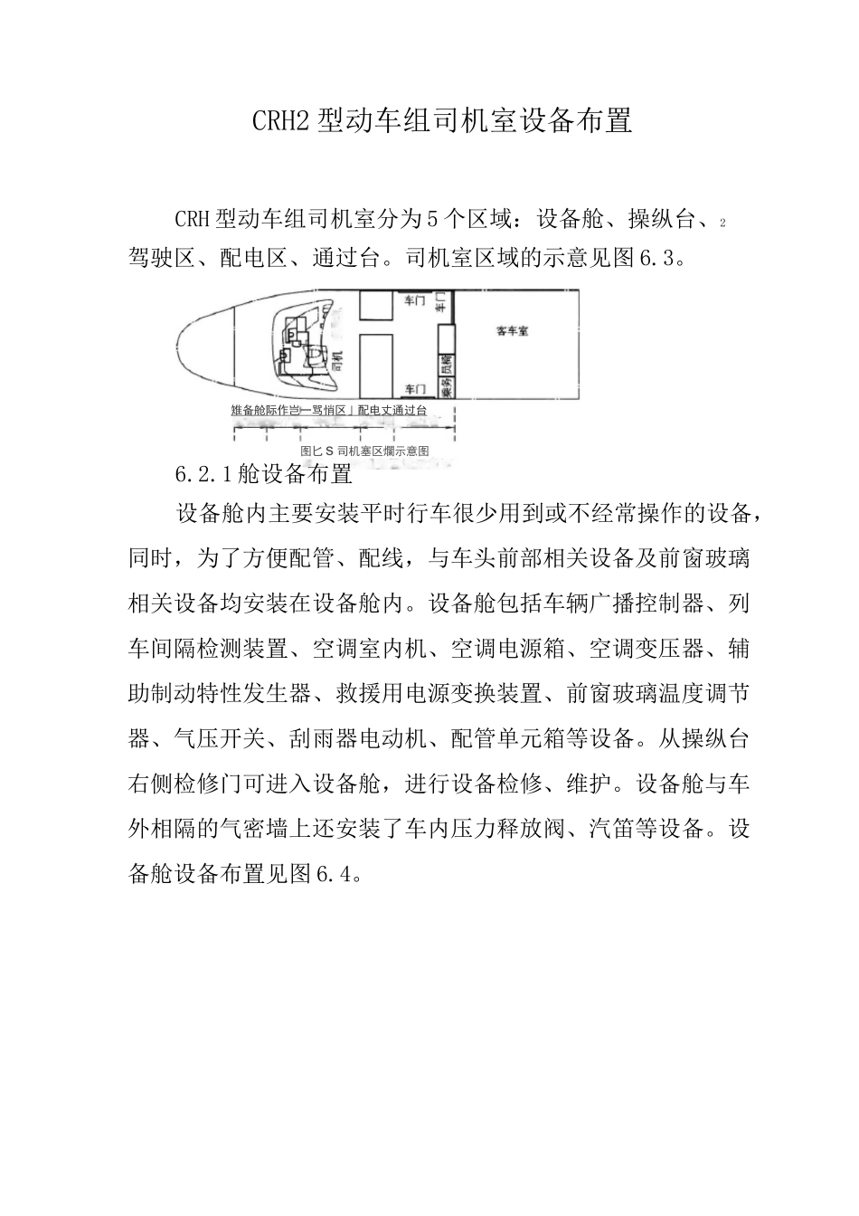 CRH2型动车组司机室设备布置_第1页