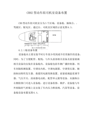 CRH2型动车组司机室设备布置