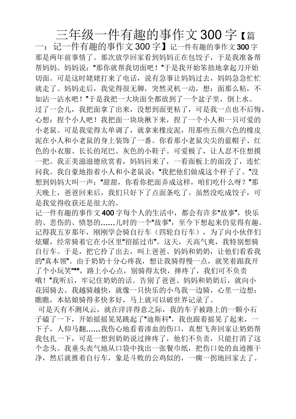 三年级作文之三年级一件有趣的事作文300字_第1页