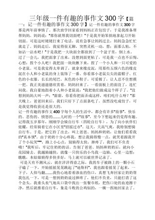 三年级作文之三年级一件有趣的事作文300字