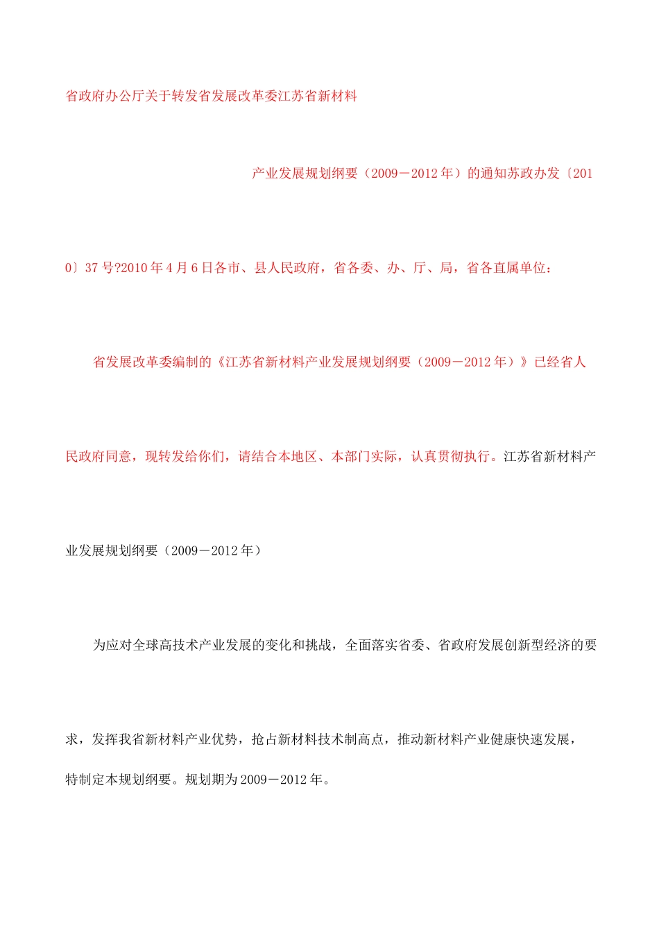 江苏省新材料产业发展规划纲要_第1页