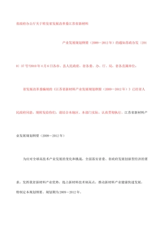 江苏省新材料产业发展规划纲要