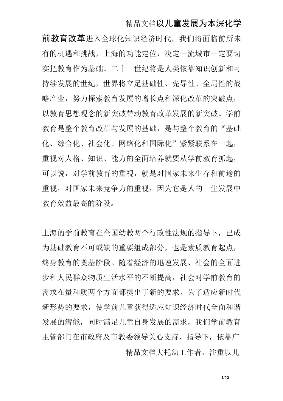 以儿童发展为本深化学前教育改革_第1页