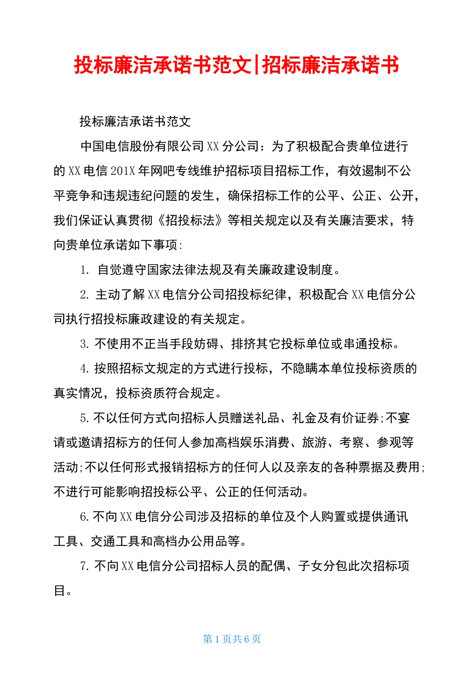 投标廉洁承诺书范文-招标廉洁承诺书_第1页