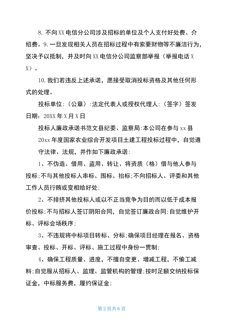 投标廉洁承诺书范文-招标廉洁承诺书_第2页