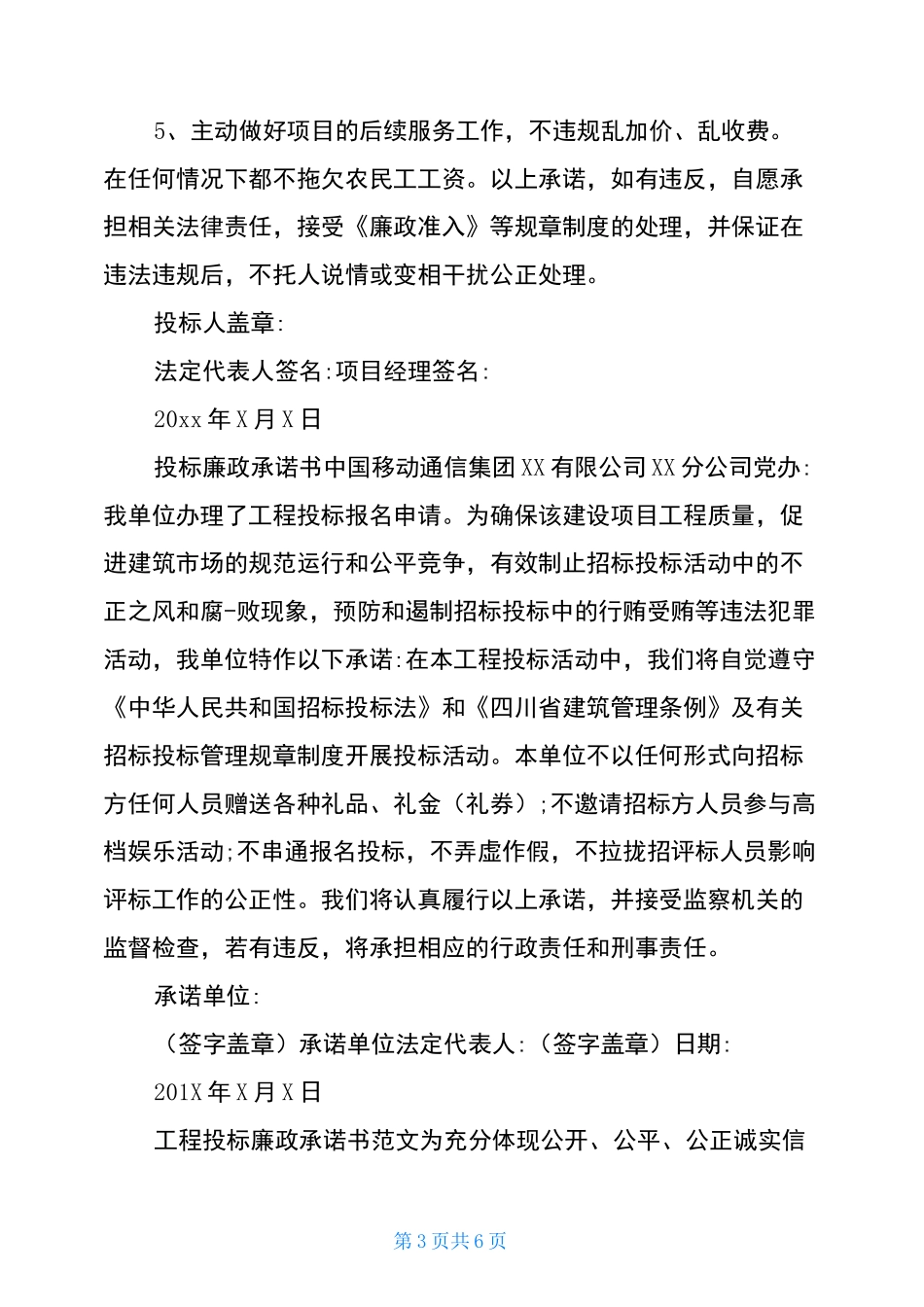 投标廉洁承诺书范文-招标廉洁承诺书_第3页