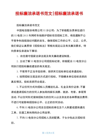 投标廉洁承诺书范文-招标廉洁承诺书