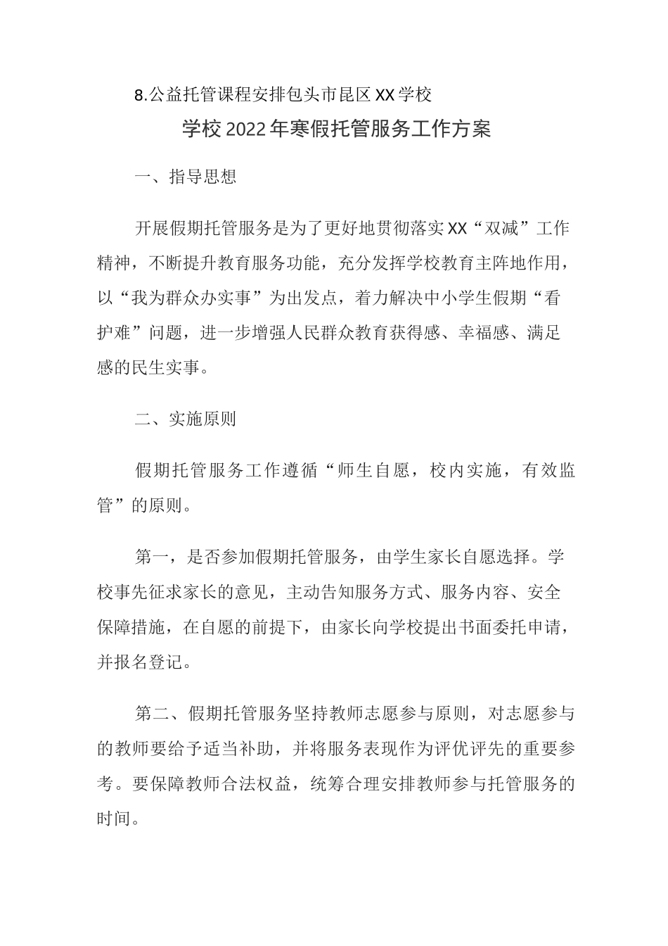 2022学校寒假托管服务工作方案4篇_第3页