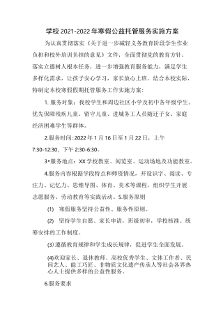 2022学校寒假托管服务工作方案4篇