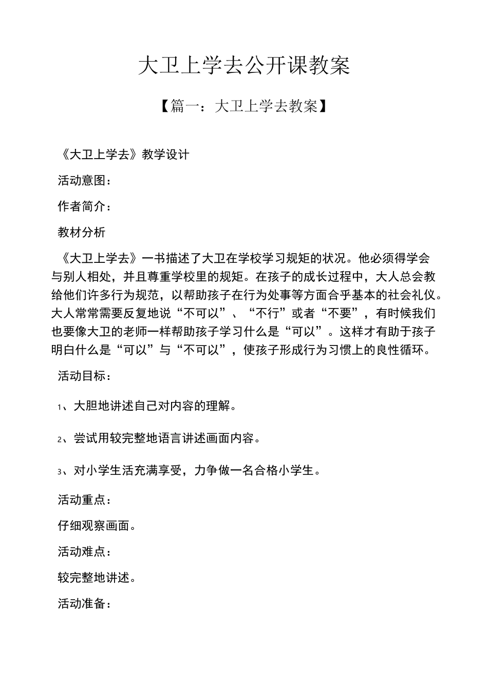 大卫上学去公开课教案_第1页