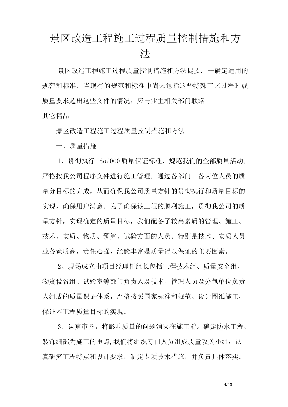 景区改造工程施工过程质量控制措施和方法_第1页