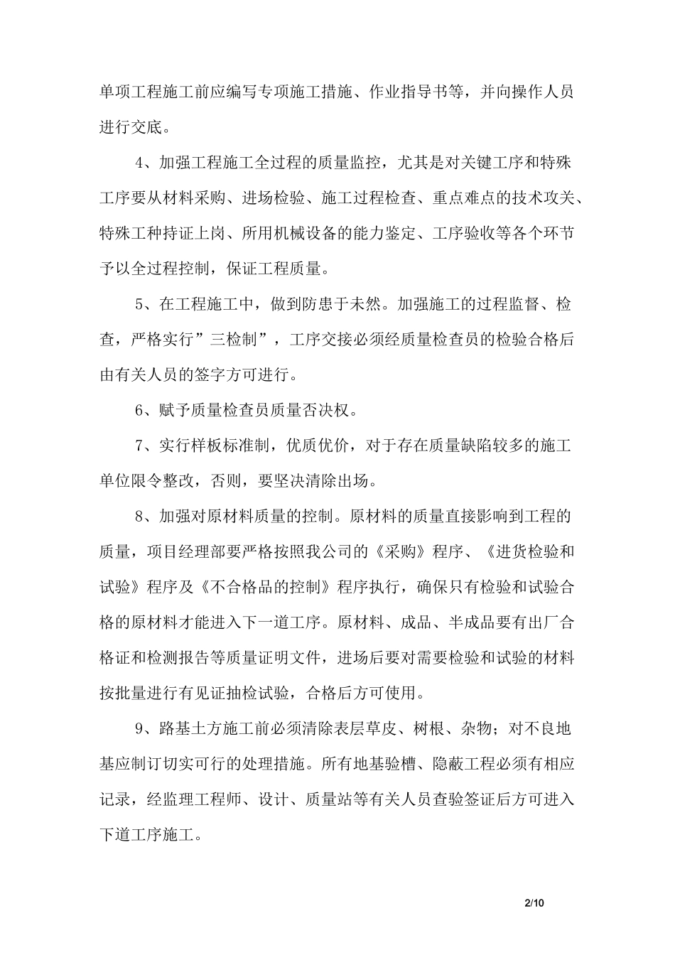 景区改造工程施工过程质量控制措施和方法_第2页