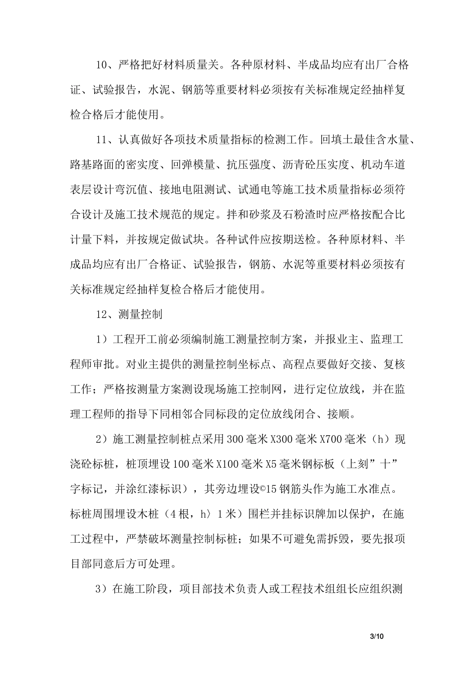 景区改造工程施工过程质量控制措施和方法_第3页