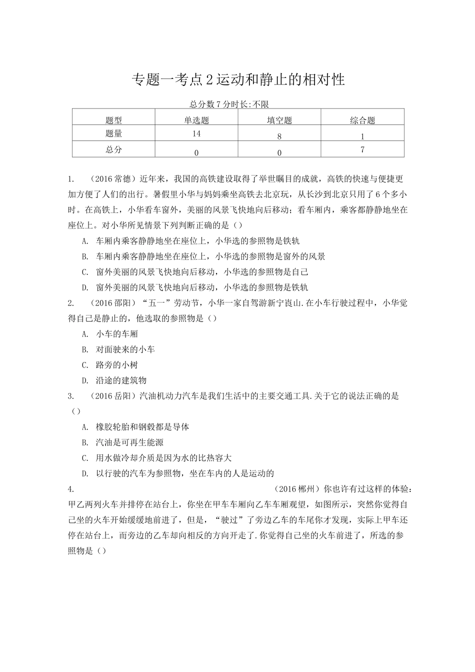 中考物理考点59运动和静止的相对性_第1页