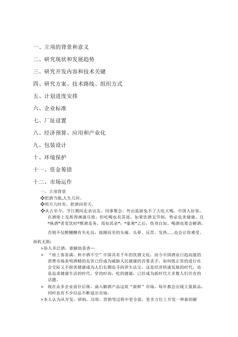 千杯不醉解酒茶可行性报告_第1页
