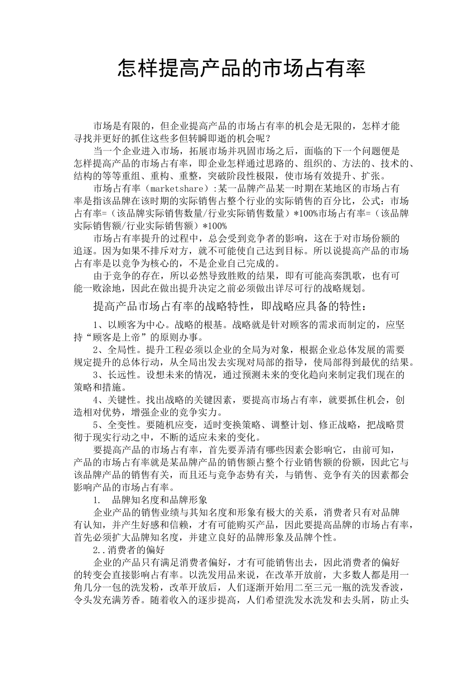 如何提高产品的市场占有率_第1页