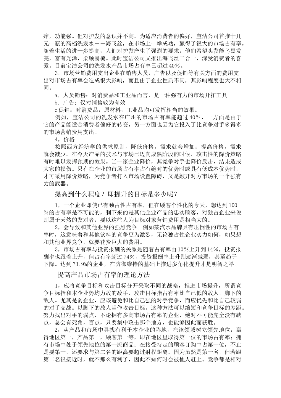 如何提高产品的市场占有率_第2页