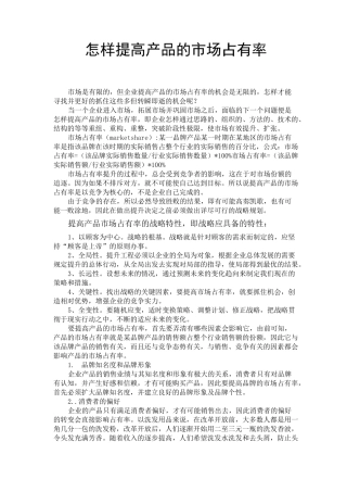 如何提高产品的市场占有率
