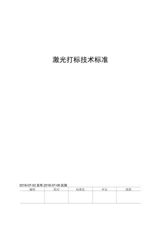 激光打标技术标准