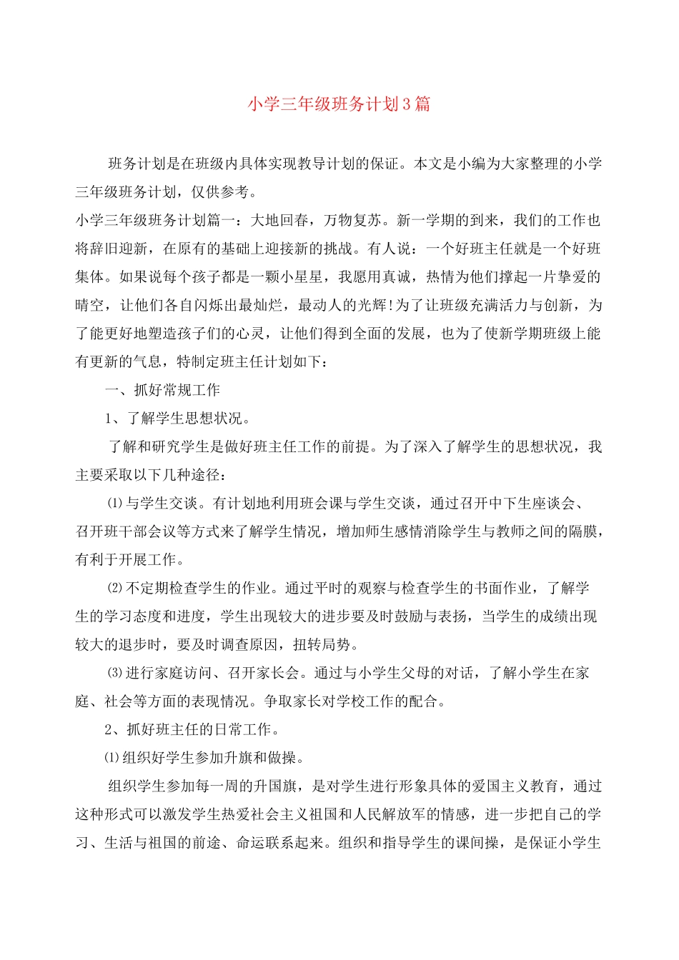 小学三年级班务计划3篇_第1页