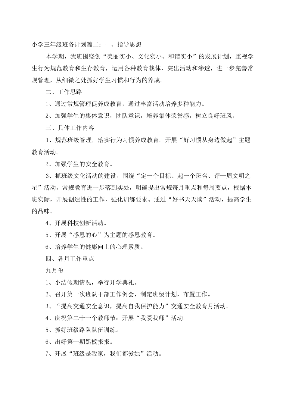 小学三年级班务计划3篇_第3页