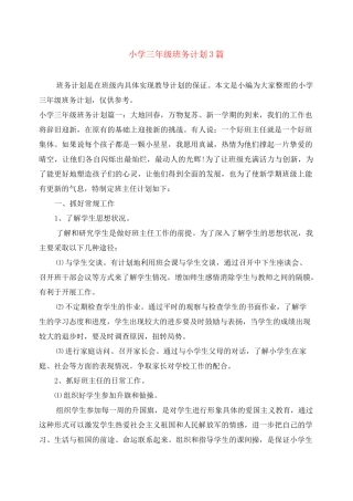 小学三年级班务计划3篇