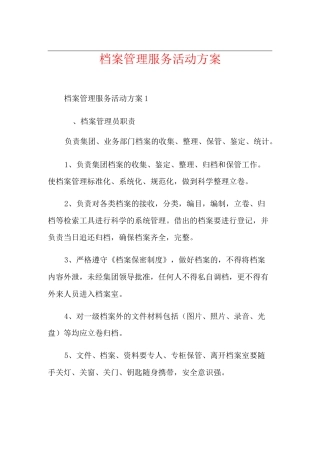 档案管理服务活动方案