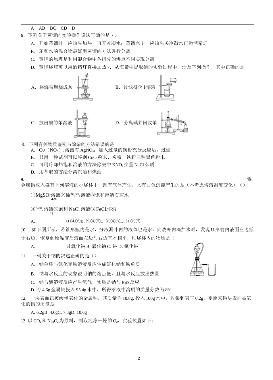 河南省南阳一中2020-2021学年高一上学期第一次月考 化学试题(含答案)_第2页