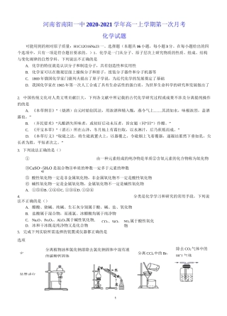 河南省南阳一中2020-2021学年高一上学期第一次月考 化学试题(含答案)