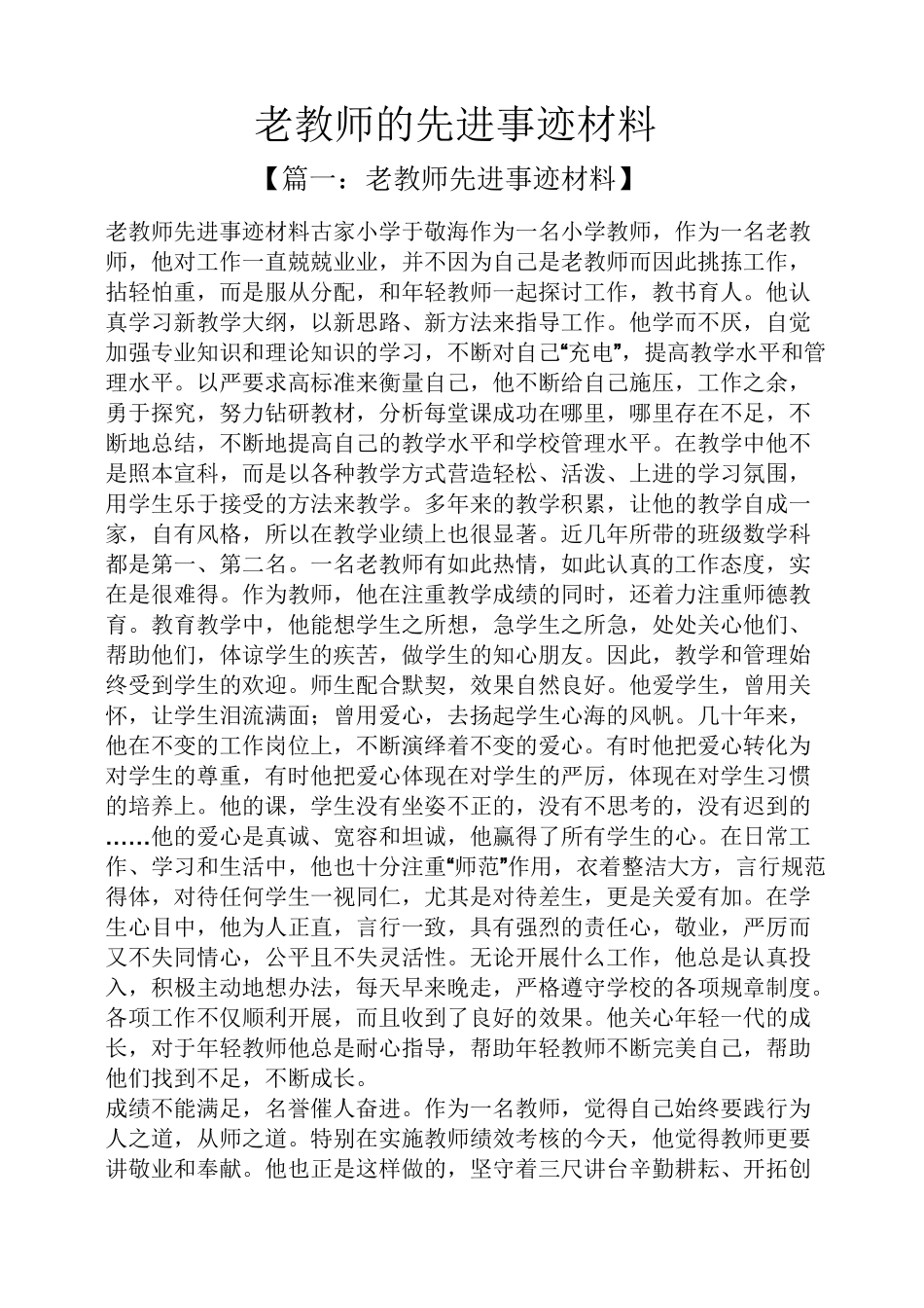 老教师的先进事迹材料_第1页