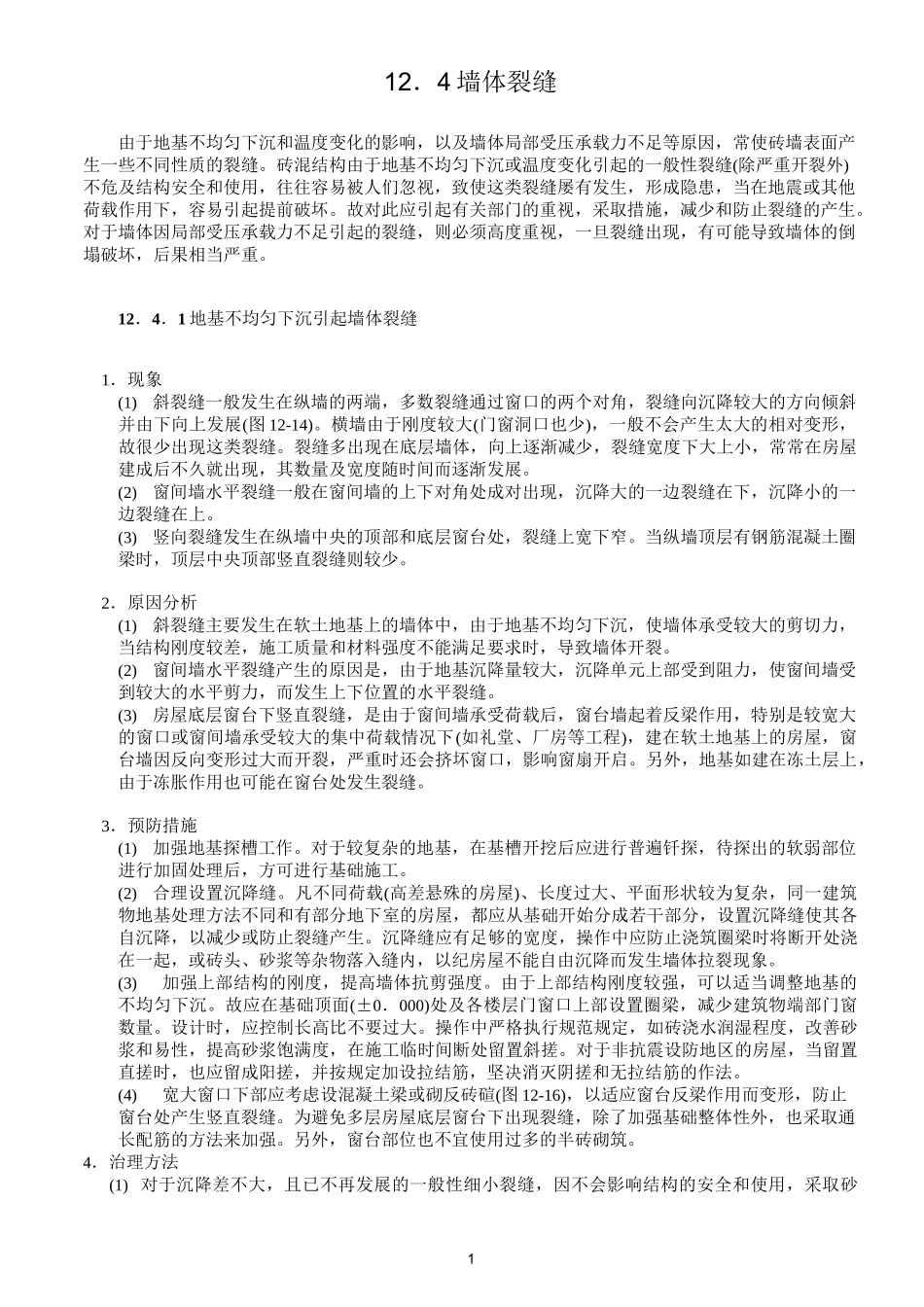 墙体裂缝原因及防治措施_第1页